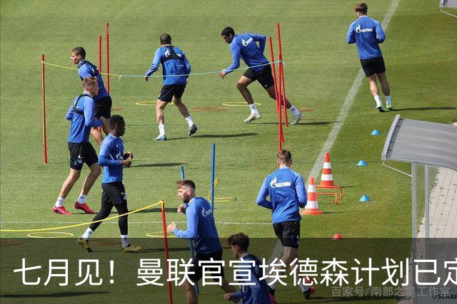 七月见！曼联官宣埃德森计划已定，安帅让其改踢右后卫有助卡里克