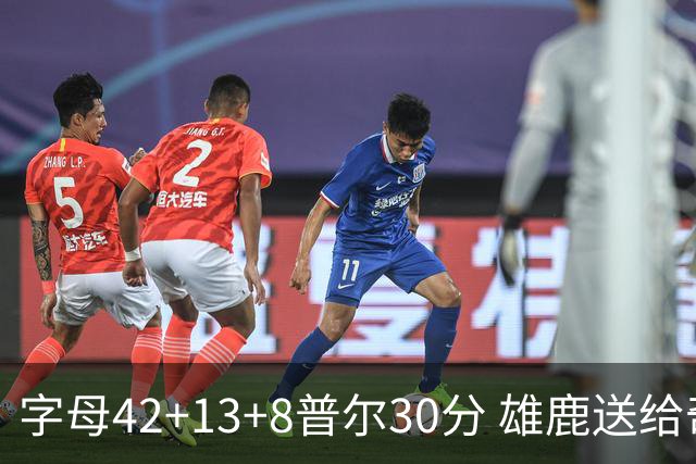 字母42+13+8普尔30分 雄鹿送给奇才六连败