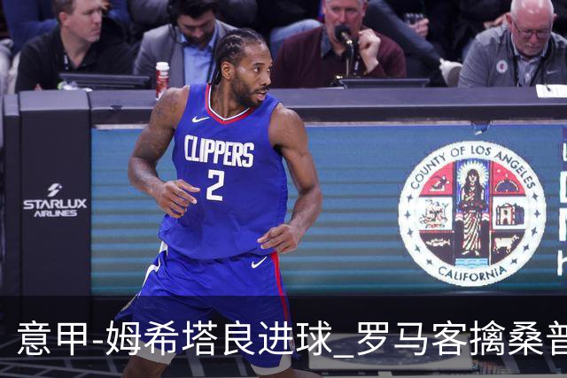 意甲-姆希塔良进球 罗马客擒桑普多利亚夺连胜