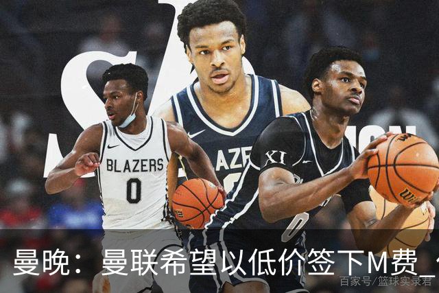 曼晚：曼联希望以低价签下M费 但热刺的加入可能会引发价格战